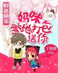 财迷萌宝:妈咪,爹地打包送你