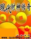 现代财神传奇