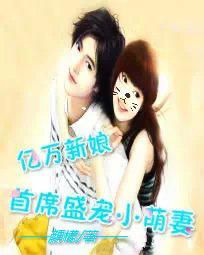 亿万新娘:首席盛宠小萌妻