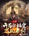 大秦:开局被始皇送回秦朝