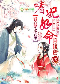 妖孽冷帝,嗜妃如命