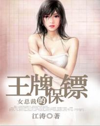 女总裁的王牌保镖