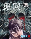 鬼网