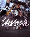 纨绔城主