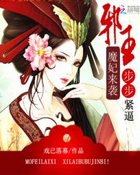 魔妃来袭：邪王步步紧逼
