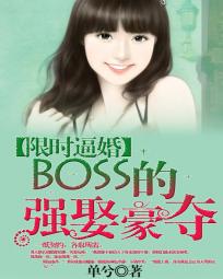 限时逼婚:BOSS的强娶豪夺