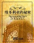 维多利亚的秘密(书坊)