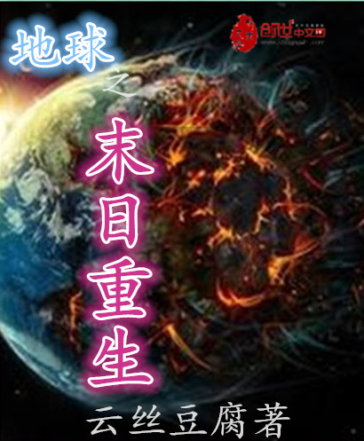 地球之末日重生