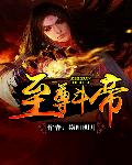 至尊斗帝