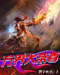 万界大帝尊