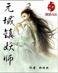 元域镇妖师