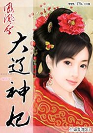 凤凰祭:大辽神妃