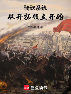 骑砍系统:从开拓领主开始