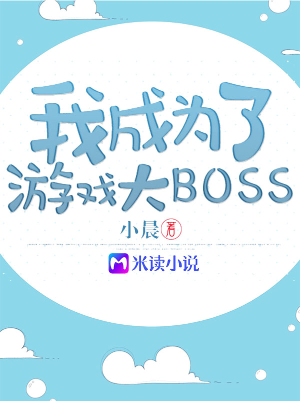 �ҳ�Ϊ����Ϸ��boss