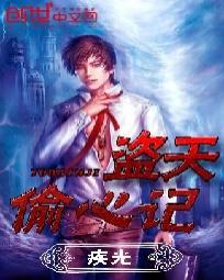都市神偷成长记