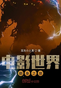 电影世界翻身之旅