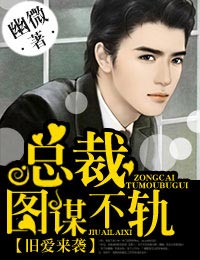 旧爱来袭,总裁图谋不轨