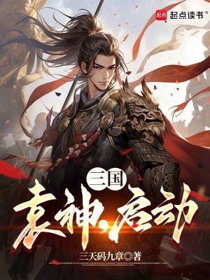 三国:袁神,启动!