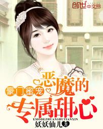 豪门蜜宠:恶魔的专属甜心(全本)