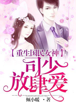 重生国民女神:司少,放肆爱!