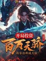 开局投资百万天骄,我靠返利成大帝!