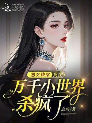 恶女快穿:我在万千小世界杀疯了