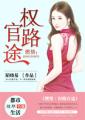 燃情:权路官途