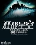 狂战星空