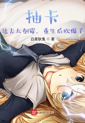 抽卡:过去太倒霉,重生后欧爆了