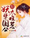 嫡女轻狂:妖孽国公太难惹