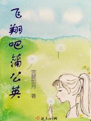 飞翔吧蒲公英