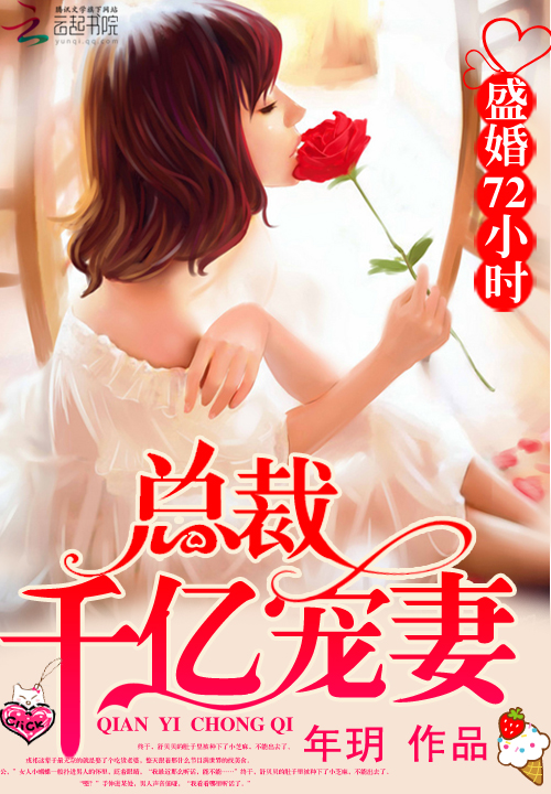 盛婚72小时:总裁千亿宠妻