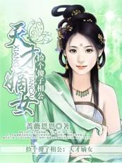 捡个傻子当相公:重生之天才嫡女