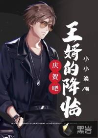 庆贺吧,王婿的降临!