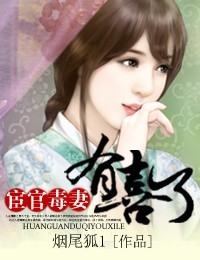 宦官毒妻有喜了
