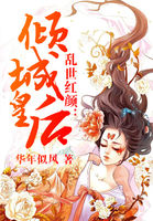 乱世红颜:倾城皇后