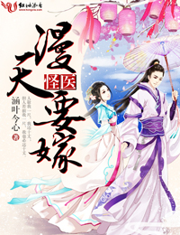 怪医,漫天要嫁