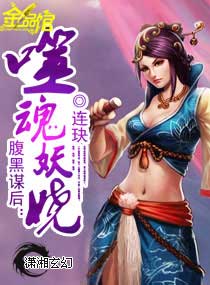 腹黑谋后:噬魂妖娆