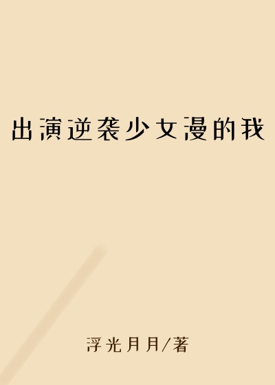 出演逆袭少女漫的我