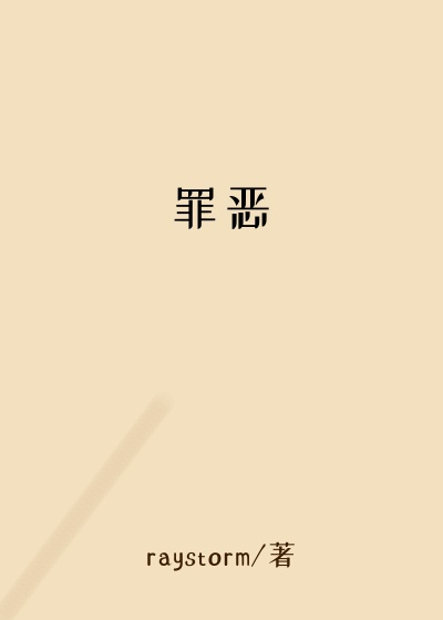罪恶