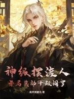 神级摆渡人:开局奖励十殿阎罗