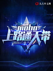 moba:上路通天带