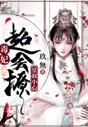 皇叔小心:毒妃超会撩