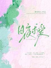 日夜求爱