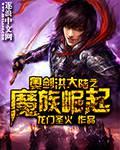 奥剑洪大陆之魔族崛起