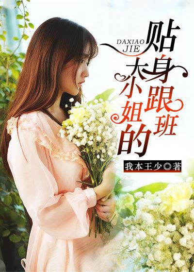 大小姐的贴身跟班