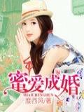蜜爱成婚