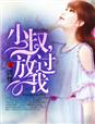 小叔,放过我