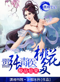 极品仙果一嚣张毒医桃花多
