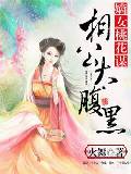 嫡女桃花谋:相公太腹黑